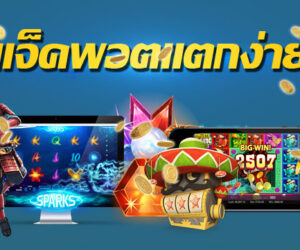 สล็อตออนไลน์ อันดับ 1 ของไทย แตกง่าย จ่ายจริง ไม่มีขั้นต่ำ